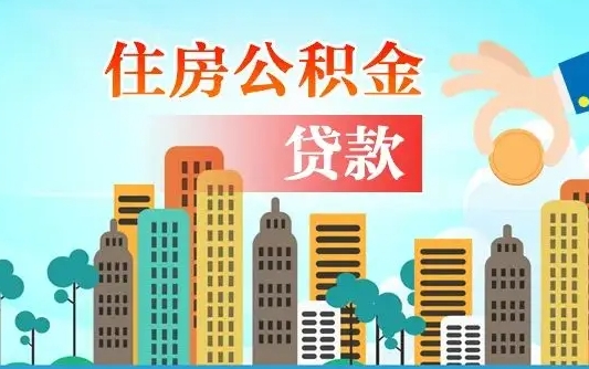 马鞍山离职后离职公积金多久可以取（离职公积金多久可以全部提取吗）